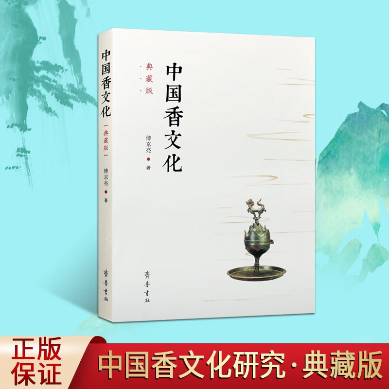 中国香文化 典藏版 中国历史民族文化研究书籍 香文化发展史研究书籍