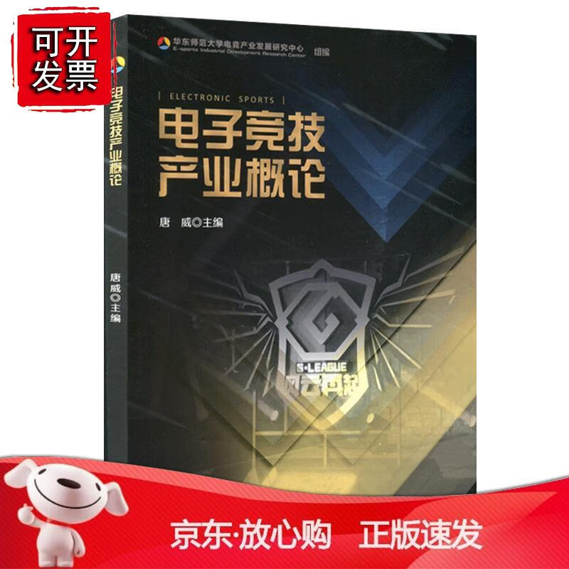 电子竞技产业概论 电竞产业发展研究 大学教材 电子体育 电子竞技 华东师范大学出版社