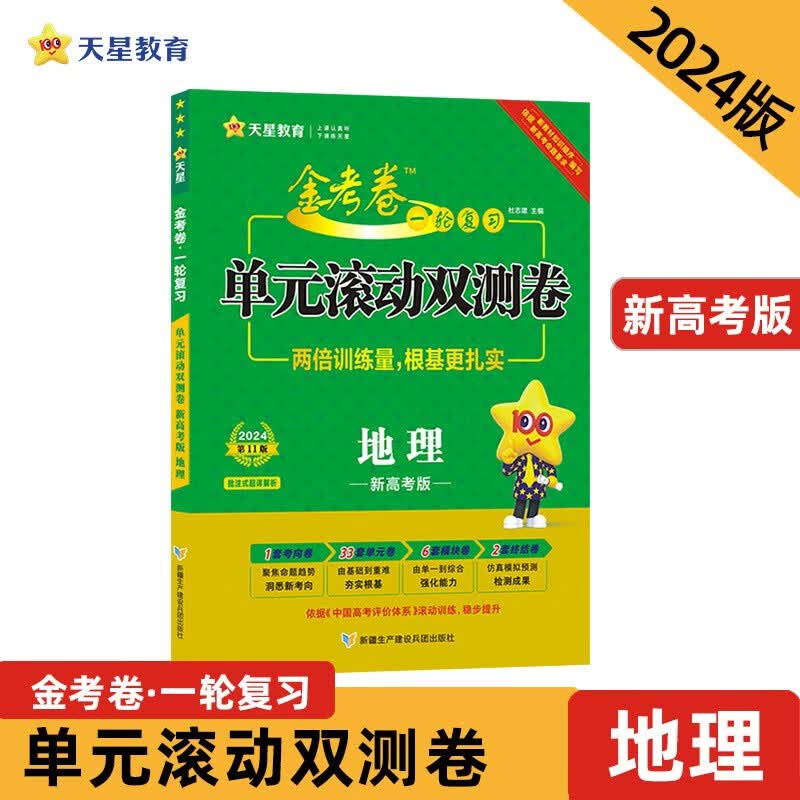 一轮复习单元滚动双测卷 地理 （新高考版） 2024年新版 天星教育
