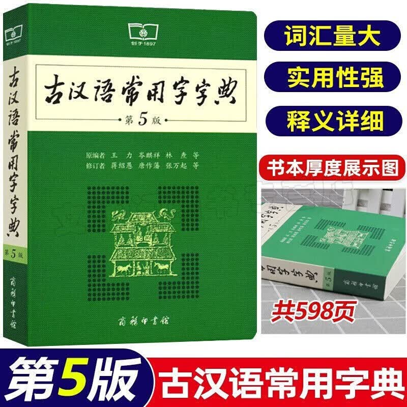 古汉语常用字字典第5版商务印书馆现代汉语词典新版高中初中学生中高考工具辞典书 古汉语常用字字典第5版（32开本）