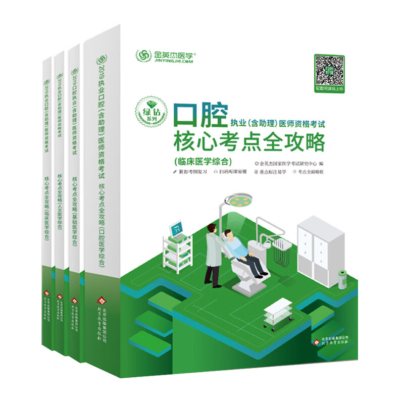 赠考点速记超级 现货金英杰2019年口腔