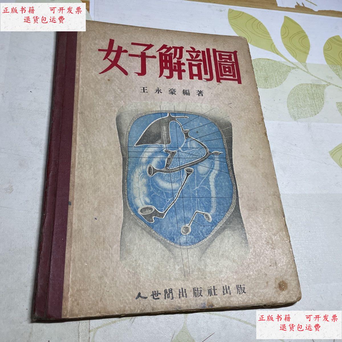 【二手9成新】女子解剖图 /王永豪 人世间出版社