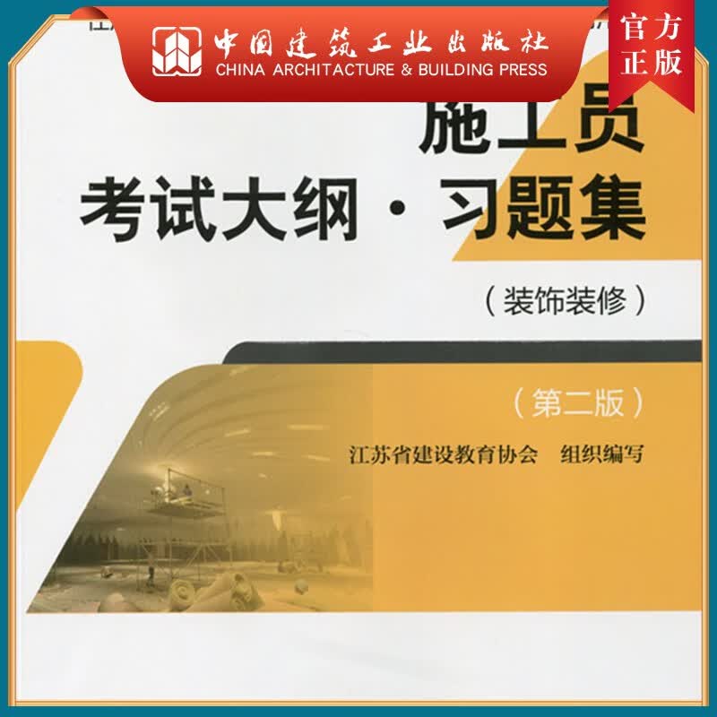 建工社正版 施工员考试大纲·习题集（装饰装修）（第二版）
