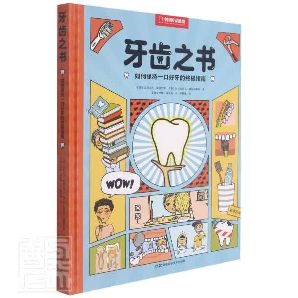 牙齿之书(如何保持一口好牙的指南)(精)/中国国家地理亚历山大·莱纳尔茨科尔内莉娅·湖南科学技术出版