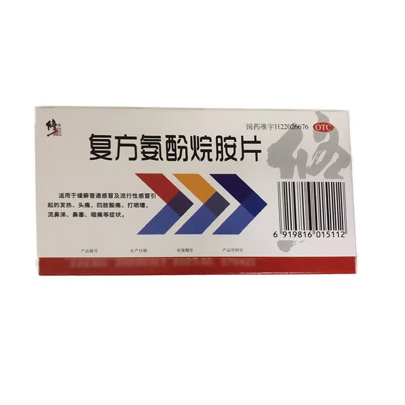 【现货】修正 复方氨酚烷胺片 8片 发热 头痛 四肢酸痛,打喷嚏,流鼻涕
