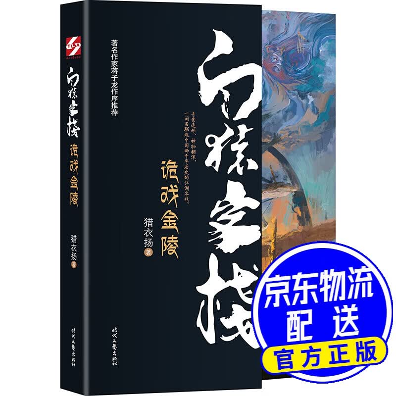 白猿客栈·诡戏金陵