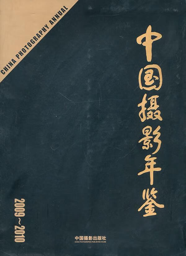 2009～2010-中国摄影年鉴中国摄影家协会 中国摄影出版社9787802364813 摄影书籍