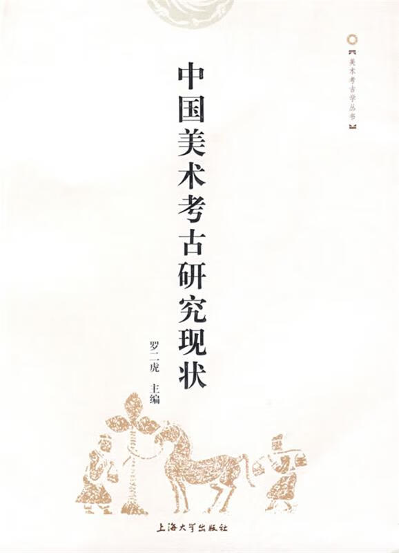 中国美术考古研究现状 罗二虎【正版】