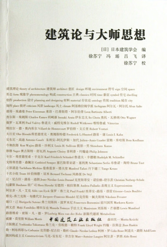 建筑论与大师思想