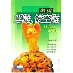 新编浮雕、镂空雕技法与应用【正版图书】