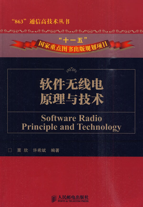 软件无线电原理与技术【正版图书】