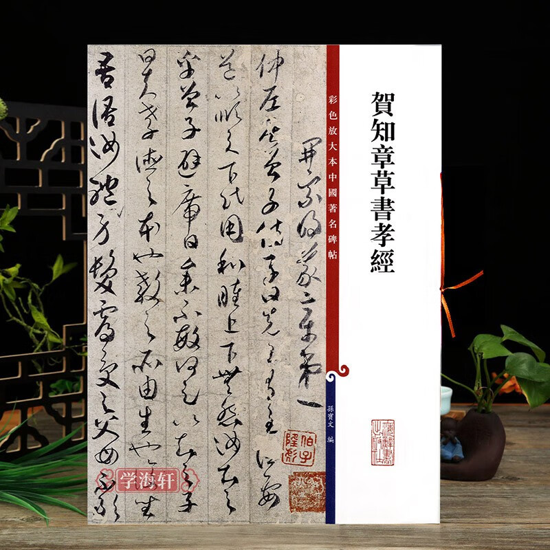贺知章草书孝经彩色放大本中国著名碑帖繁体旁注孙宝文草书毛笔字帖书法成人学生临摹古帖墨迹本 上海辞书出版社学海轩