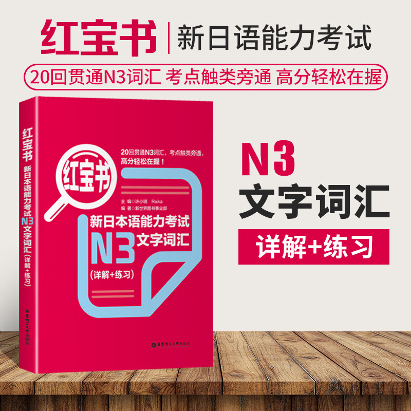 日语n3红宝书 新日本语能力考试n3文字词汇 详解 练习 日语n3文字词汇
