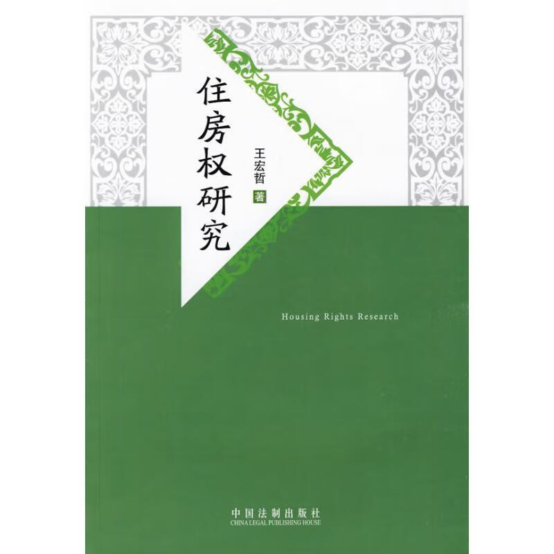 住房权研究 王宏哲著【正版书】