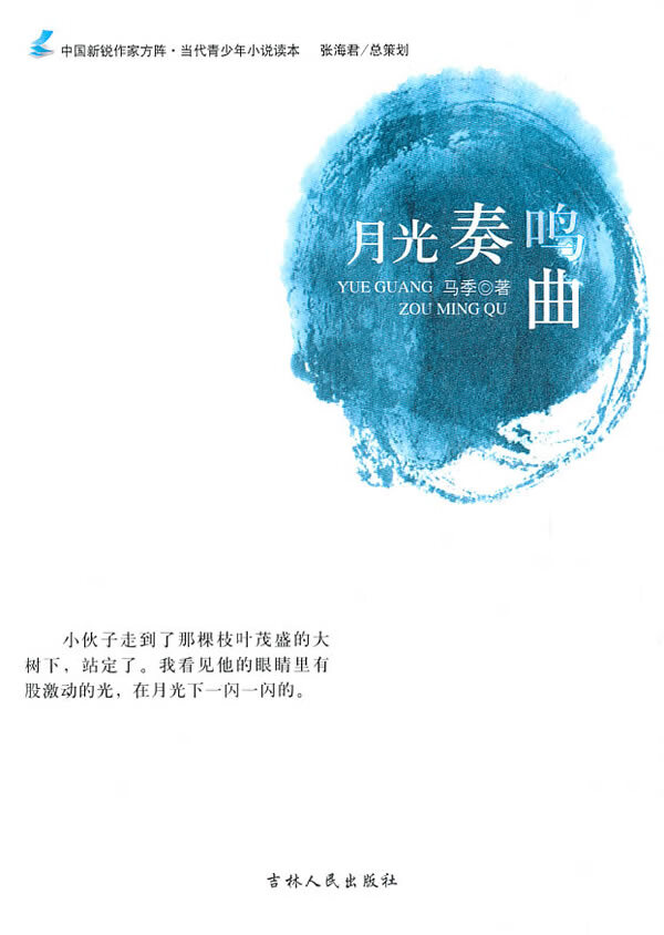 中国新锐作家方阵·当代青少年小说读本--月光奏鸣曲 马季 著