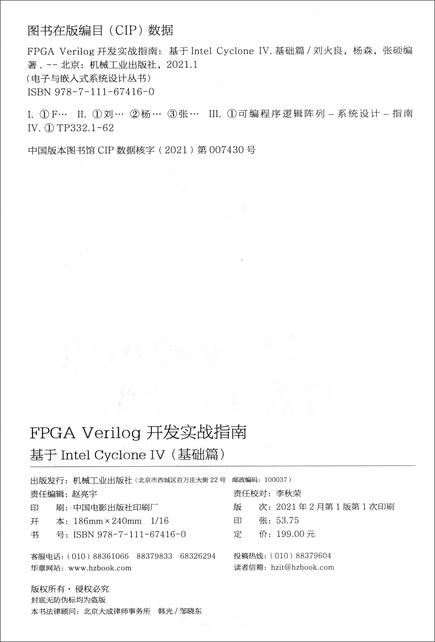 FPGA Verilog开发实战基础+进阶 套装共2册详情图