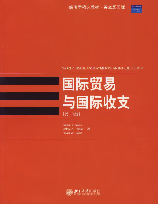 【包邮】国际贸易与国际收支(0版) (美)凯夫斯(caves,r.e.