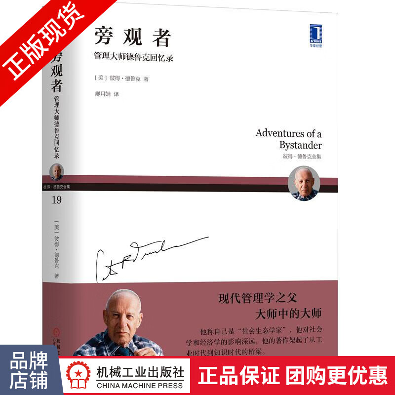 现货 旁观者:管理大师德鲁克回忆录 彼得