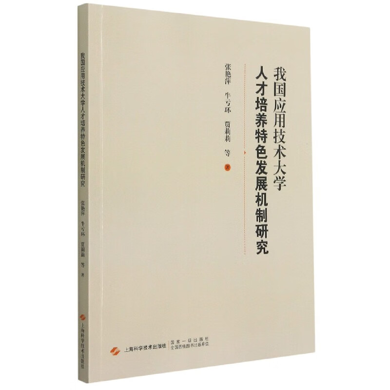 我国应用技术大学人才培养特色发展机制研究