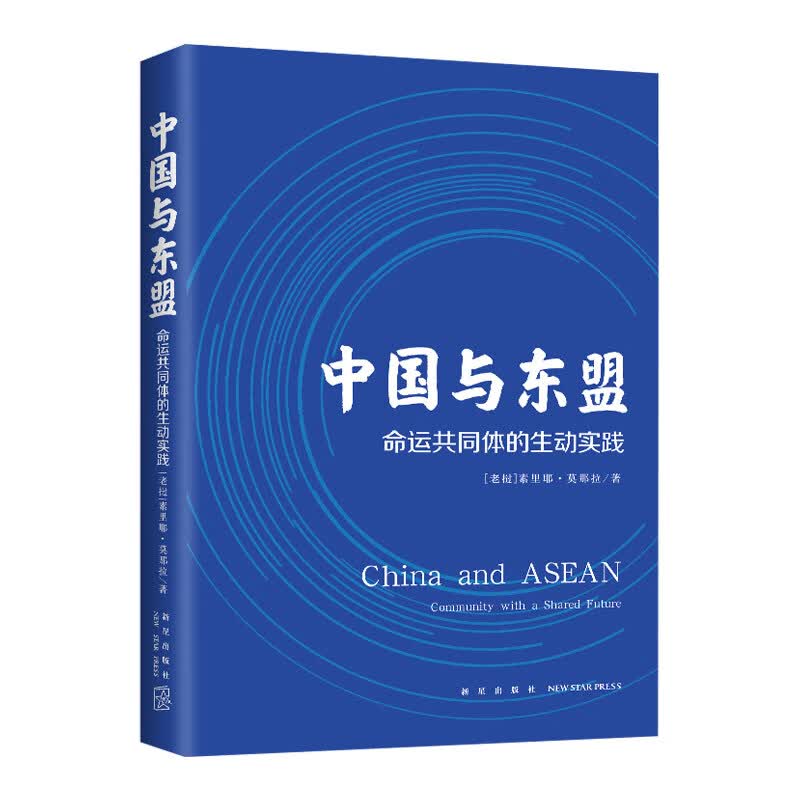 中国与东盟：命运共同体的生动实践  一本书读懂中国与东盟的渊源  新星出版社官方旗舰店