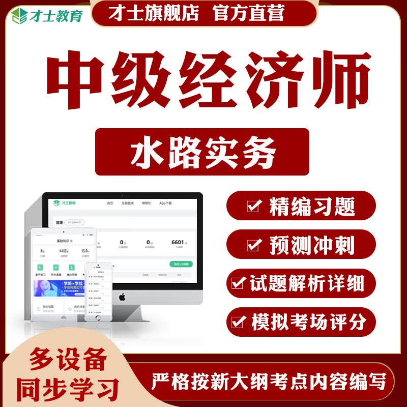 2023中级经济师题库运输水路实务章节练习题历年真题考点才士题库T2试题 经济基础+水路实务 大纲考点资料