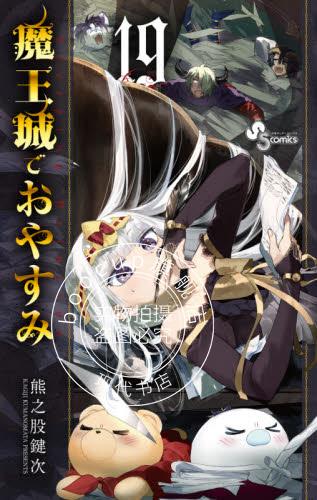 现货 进口日文 在魔王城说晚安 19 漫画 魔王城でおやすみ