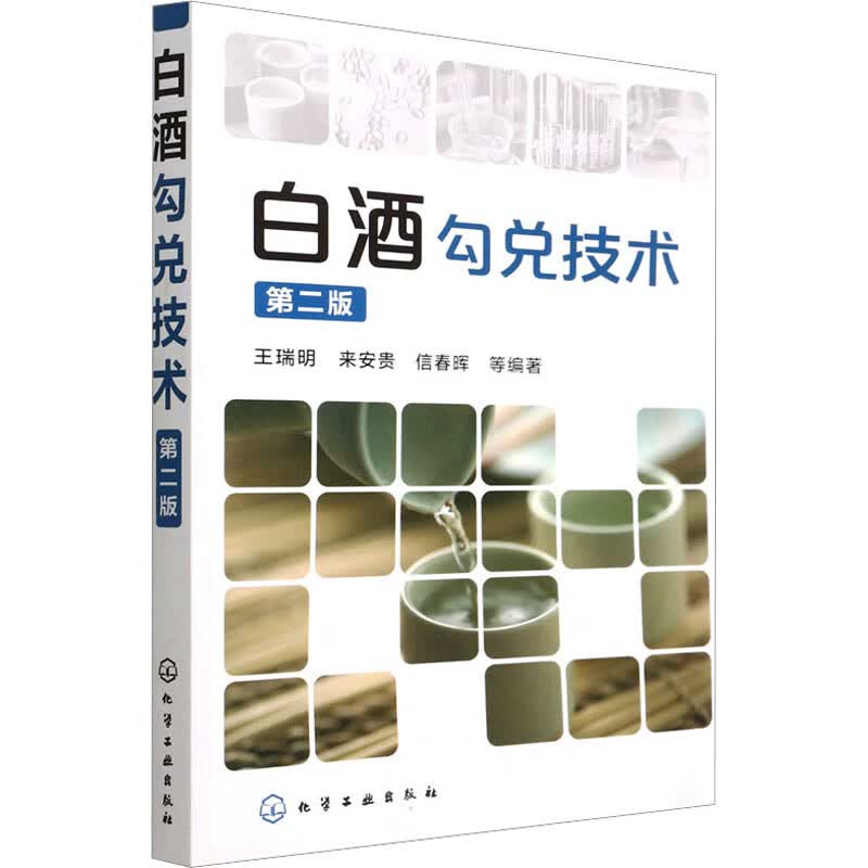 白酒勾兑技术 第2版