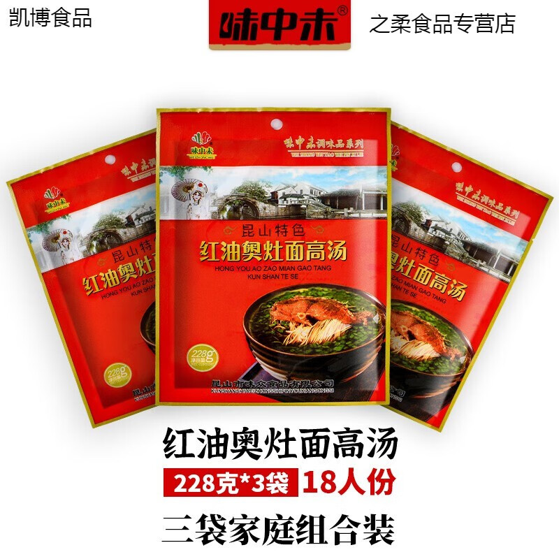 鲜有志苏州昆山特产红油奥灶面高汤汤料面馆面条汤面馄饨228g*3袋调料