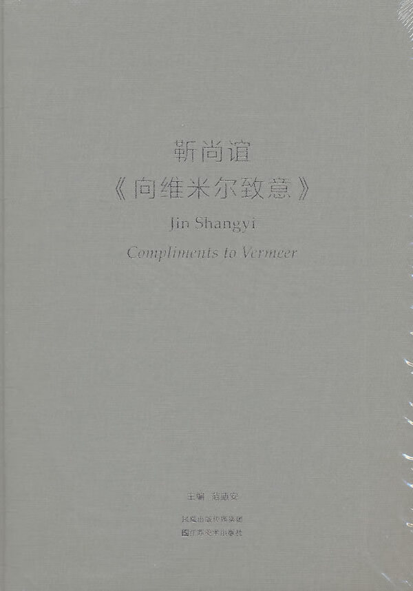 靳尚谊<<向维米尔致意>>【正版图书】