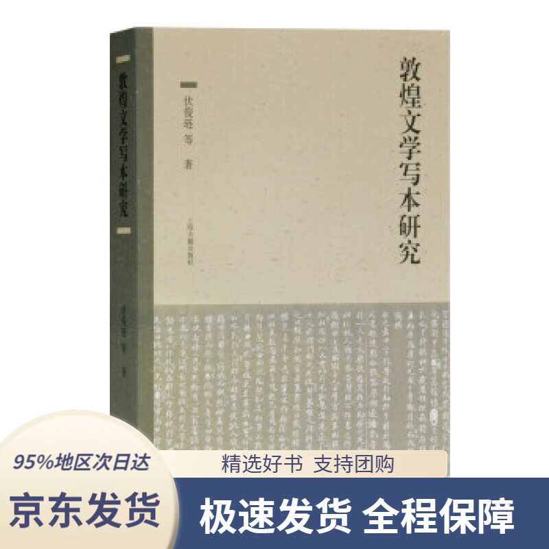 【 京东配送 支持团购】敦煌文学写本研究伏俊琏著上海古籍出版社9787532599509