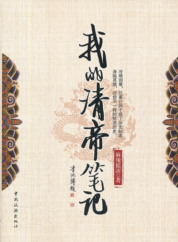我的清帝笔记【正版图书】