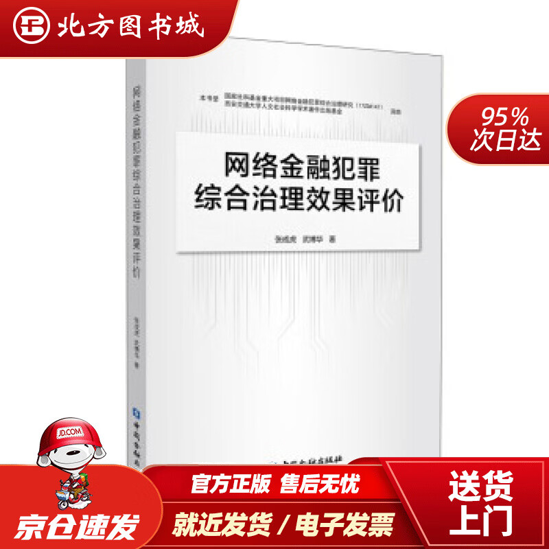 【正版现货】网络金融犯罪综合治理效果评价张成虎等著 北方图书城