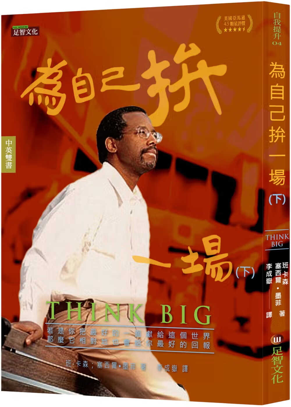 预售 班．卡森 为自己拚一场(下)(中英对照) 足智文化有限公司