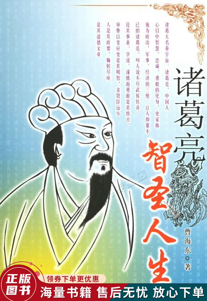 诸葛亮：智圣人生属于什么档次？