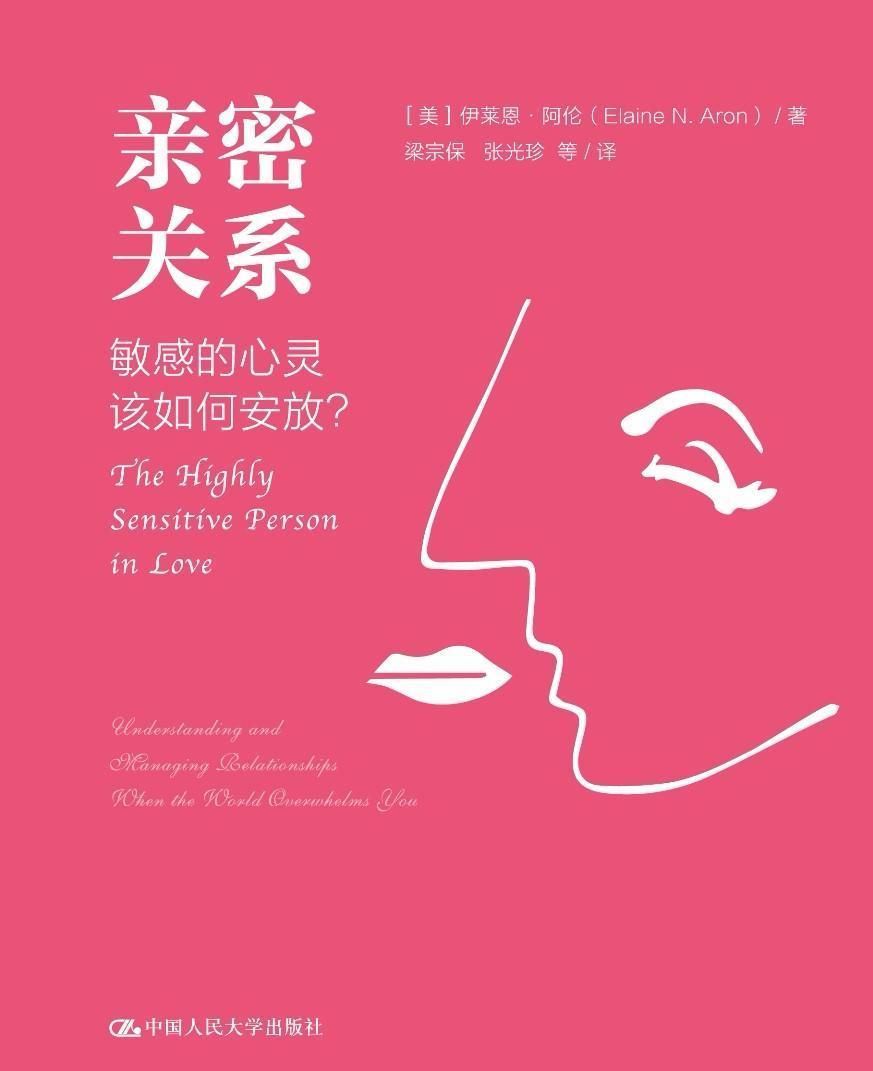亲密关系:敏感的心灵该如何安放？:understanding and managing relati