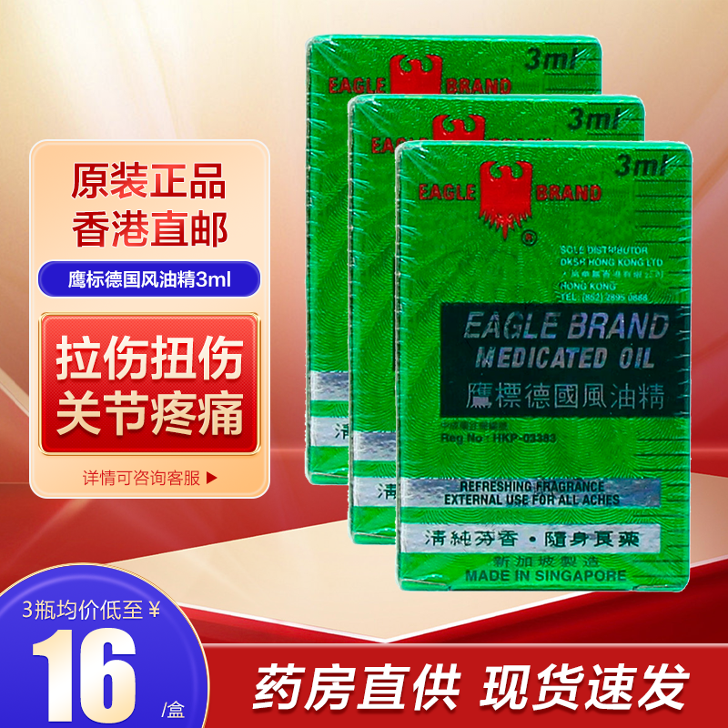yl【香港直邮】鹰标德国风油精 蚊虫叮咬舟车晕浪提神头晕恶心肌肉
