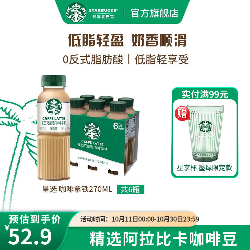 星巴克星选 低脂即饮咖啡饮料(新老包装随机发货) 咖啡拿铁270ml*6瓶使用感如何?