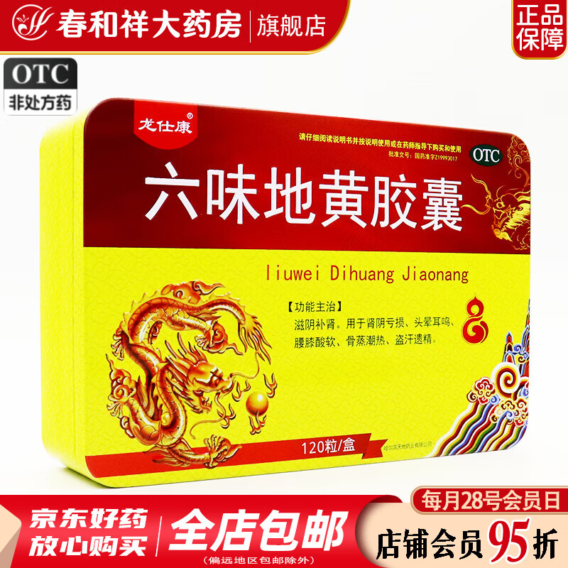 龙仕康 六味地黄胶囊0.3g*120粒/盒 滋阴补肾 用于肾阴亏损 盗汗遗精 头晕耳鸣 腰膝酸软 3盒