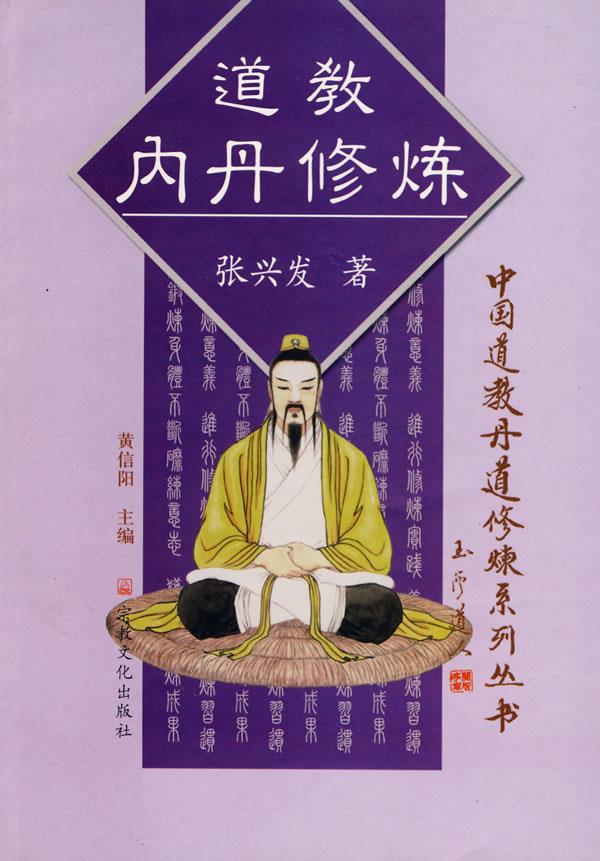 道教内丹修炼【正版图书】