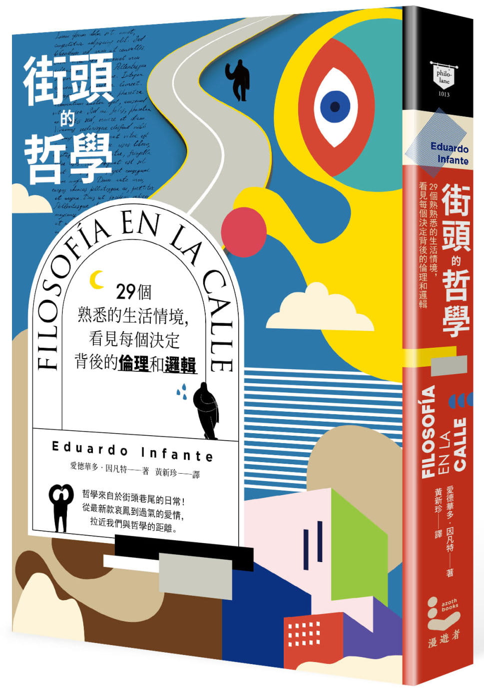 预售 爱德华多．因凡特 街头的哲学：29个熟悉的生活情境，看见每个决定背后的伦理和逻辑！ 漫游者文化