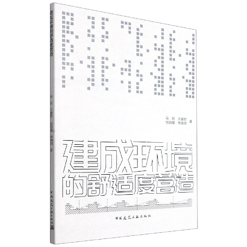建成环境的舒适度营造