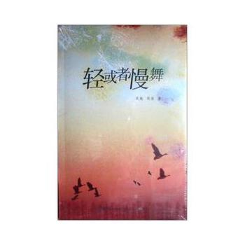 轻或者慢舞【正版图书】