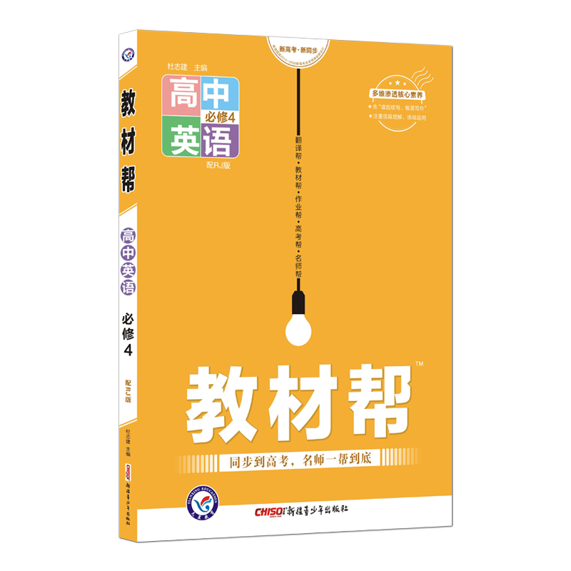教材帮 必修4 英语 RJ （人教版）2022年新版 天星教育