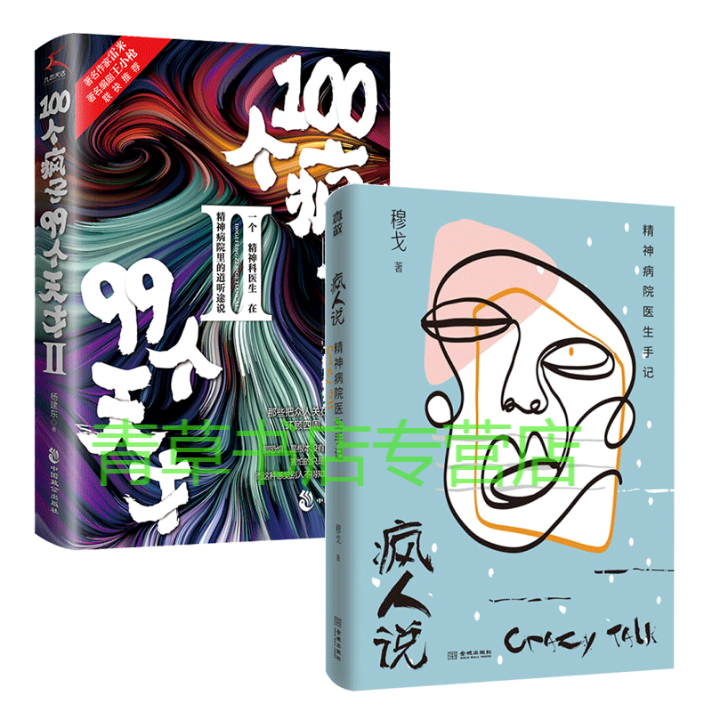 包邮100个疯子99个天才Ⅱ 疯人说 套装2册 心理学 大众心理学 书籍