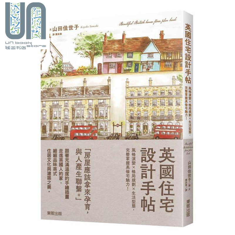 预售 英国住宅设计手帖 风格演变 格局规划 生活型态 完整掌握英伦宅魅力 港台原版 山田佳世子 台湾东贩