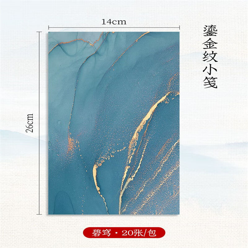 國畫紙小楷創(chuàng)作專用古風(fēng)鎏金信箋紙一筆箋空白浪漫花箋國潮宣紙小條條 碧穹幻彩花箋(信箋20張) 買2配1