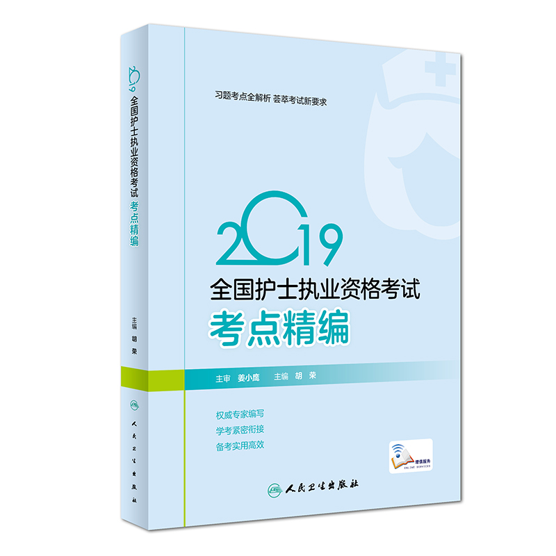 护士资格证考试用书人卫版 2019全国护士执业资格证考试用书教材·2019全国护士执业资格考试 考点精编 txt格式下载