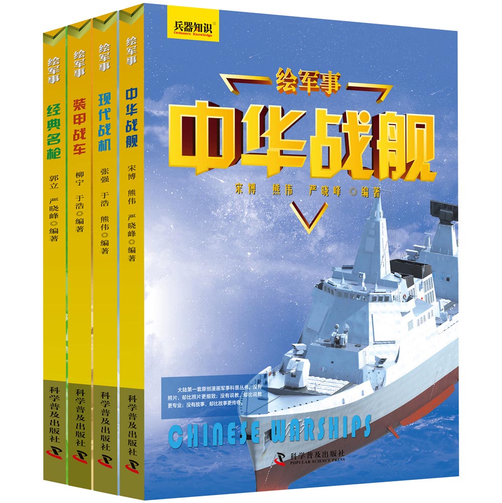 绘军事兵器知识：战车+战机+战舰+名枪（套装共4册）详情图