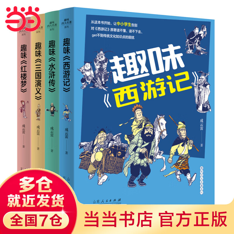 趣味四大名著系列（全四册）属于什么档次？