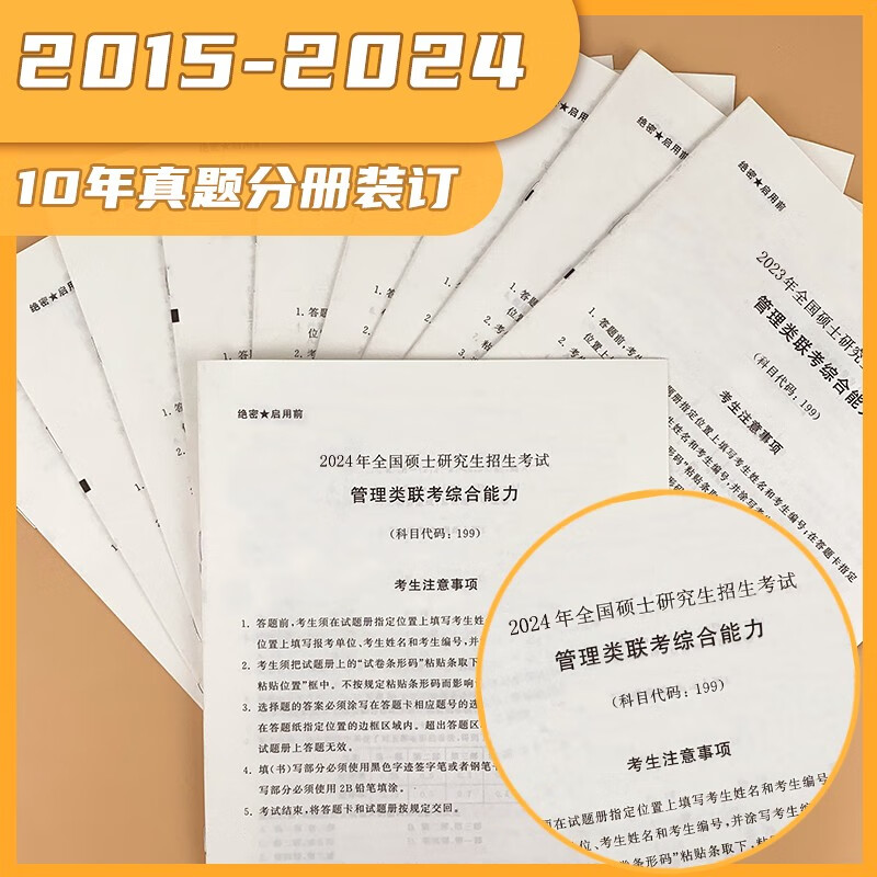 2025管理类联考199综合能力历年真题MBA MPA2015-2024 考研管综数学逻辑写作详情图